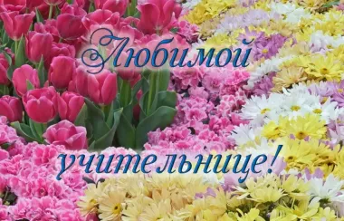 Открытка с пожеланиями Поздравление, красивое пожелание Картинка любимой учительнице на стильно, прикольно, коротко, своими словами