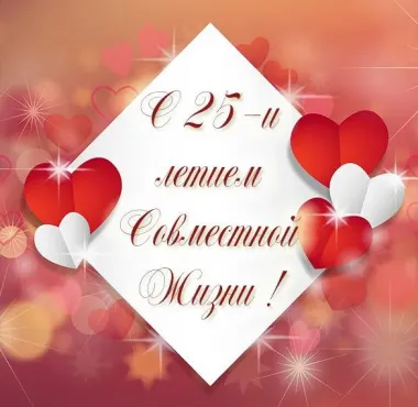 Открытка с пожеланиями 25 лет - СЕРЕБРЯНАЯ