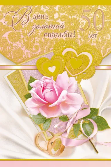 Открытка с пожеланиями 50 лет - ЗОЛОТАЯ