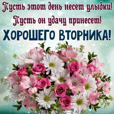 Открытка с пожеланиями Вторник