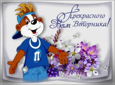 Открытка с пожеланиями Вторник