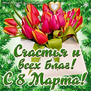 Открытка с пожеланиями Поздравление, красивое пожелание Открытка с 8 марта с стильно, прикольно, коротко, своими словами