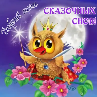 Открытка с пожеланиями Спокойной ночи