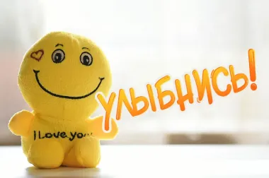 Открытка с пожеланиями Улыбнись