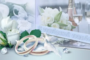 Открытка с пожеланиями 25 лет - СЕРЕБРЯНАЯ
