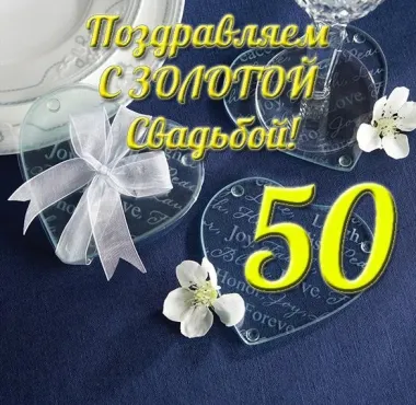 Открытка с пожеланиями 50 лет - ЗОЛОТАЯ