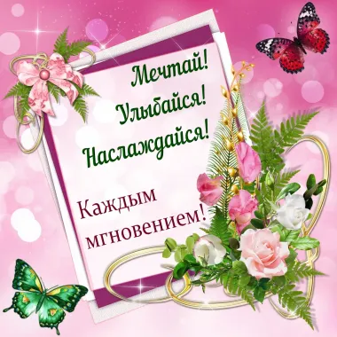 Открытка с пожеланиями Поздравление, красивое пожелание Мечтай, стильно, прикольно, коротко, своими словами