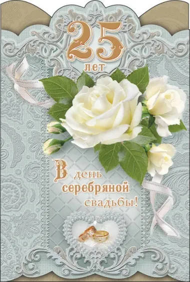 Открытка с пожеланиями 25 лет - СЕРЕБРЯНАЯ