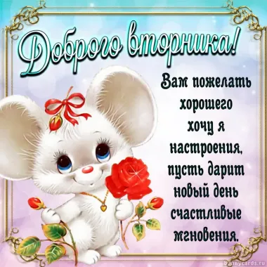 Открытка с пожеланиями Вторник