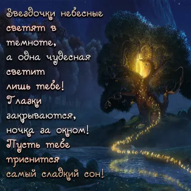 Открытка с пожеланиями Спокойной ночи