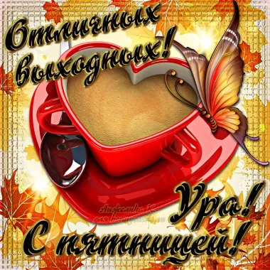 Открытка с пожеланиями Поздравление, красивое пожелание Ура! стильно, прикольно, коротко, своими словами