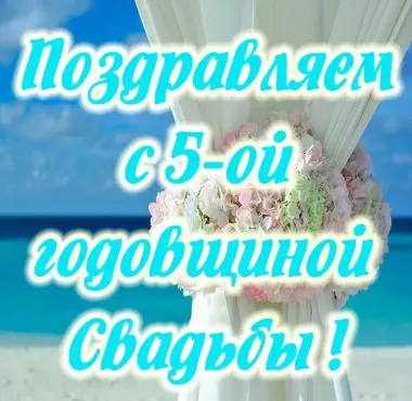 Открытка с пожеланиями Поздравление, красивое пожелание Картинка поздравляем с пятой стильно, прикольно, коротко, своими словами