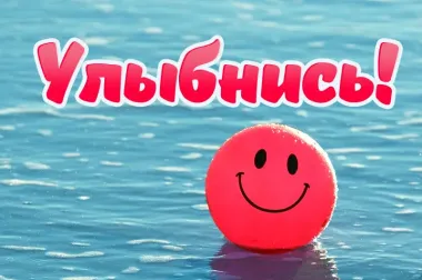 Открытка с пожеланиями Улыбнись