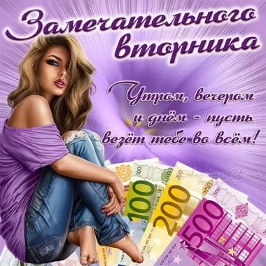 Открытка с пожеланиями Вторник