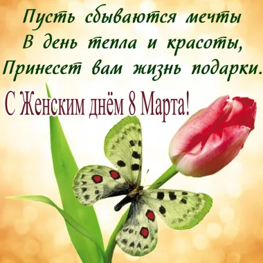 Открытка с пожеланиями Поздравление, красивое пожелание Красивая открытка с женским днем стильно, прикольно, коротко, своими словами