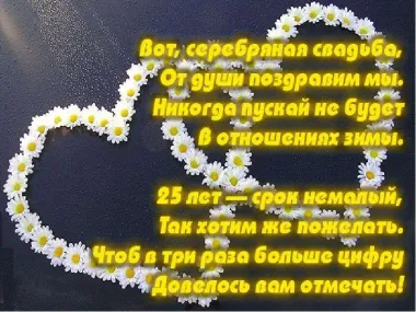 Открытка с пожеланиями 25 лет - СЕРЕБРЯНАЯ