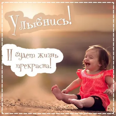 Открытка с пожеланиями Улыбнись