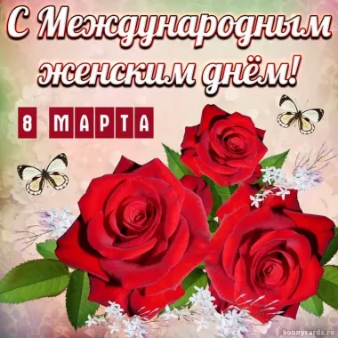 Открытка с пожеланиями Поздравление, красивое пожелание Открытка с международным женским днем стильно, прикольно, коротко, своими словами