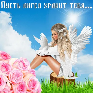 Открытка с пожеланиями Поздравление, красивое пожелание Пусть ангел стильно, прикольно, коротко, своими словами