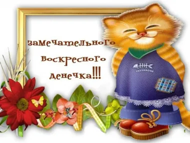 Открытка с пожеланиями Воскресенье