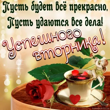 Открытка с пожеланиями Вторник