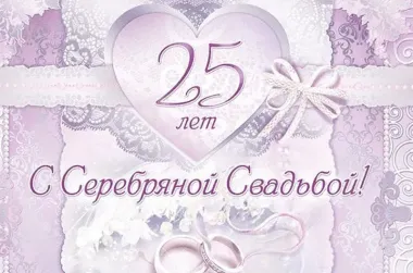 Открытка с пожеланиями 25 лет - СЕРЕБРЯНАЯ