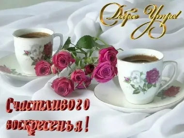 Открытка с пожеланиями Воскресенье