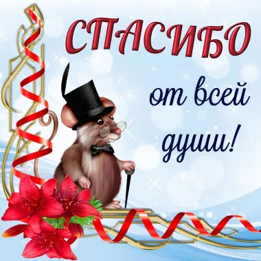 Открытка с пожеланиями Спасибо