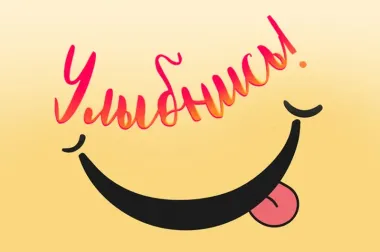 Открытка с пожеланиями Улыбнись