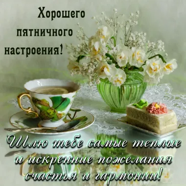 Открытка с пожеланиями Поздравление, красивое пожелание Хорошего стильно, прикольно, коротко, своими словами