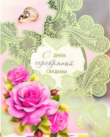 Открытка с пожеланиями 25 лет - СЕРЕБРЯНАЯ