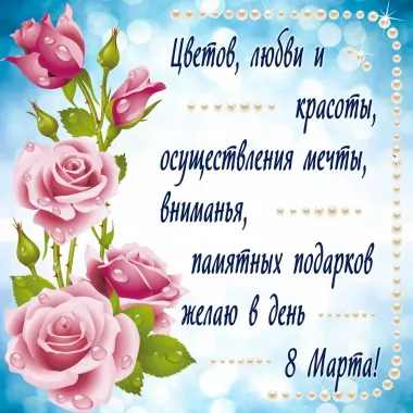 Открытка с пожеланиями Поздравление, красивое пожелание Поздравительная открытка с стильно, прикольно, коротко, своими словами