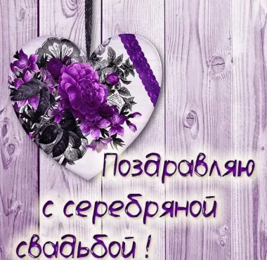 Открытка с пожеланиями 25 лет - СЕРЕБРЯНАЯ