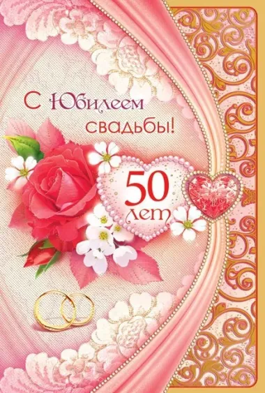 Открытка с пожеланиями 50 лет - ЗОЛОТАЯ