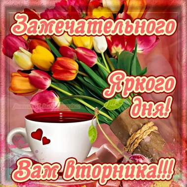 Открытка с пожеланиями Вторник