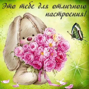 Открытка с пожеланиями Поздравление, красивое пожелание Для стильно, прикольно, коротко, своими словами