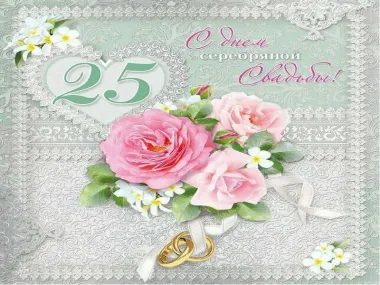Открытка с пожеланиями 25 лет - СЕРЕБРЯНАЯ