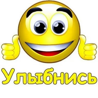 Открытка с пожеланиями Улыбнись