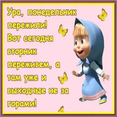 Открытка с пожеланиями Вторник