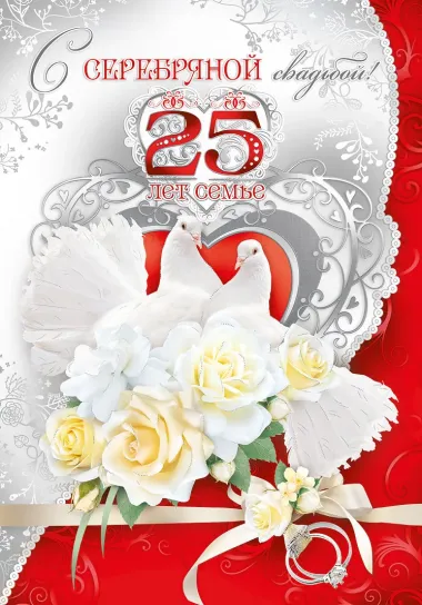 Открытка с пожеланиями 25 лет - СЕРЕБРЯНАЯ