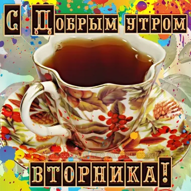 Открытка с пожеланиями Вторник