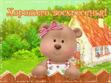 Открытка с пожеланиями Воскресенье