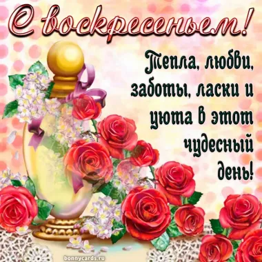 Открытка с пожеланиями Воскресенье