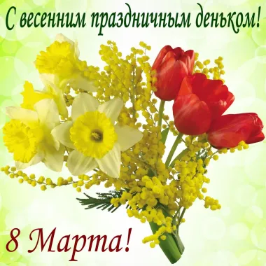 Открытка с пожеланиями Поздравление, красивое пожелание Картинка с весенним праздником стильно, прикольно, коротко, своими словами