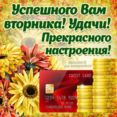 Открытка с пожеланиями Вторник