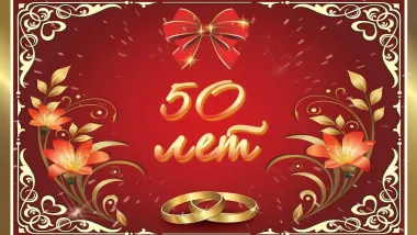 Открытка с пожеланиями 50 лет - ЗОЛОТАЯ