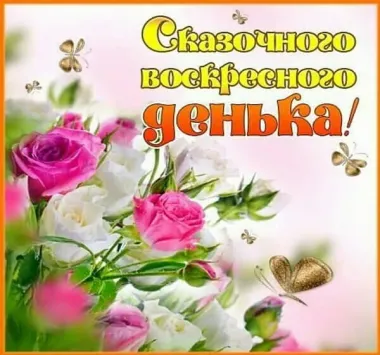 Открытка с пожеланиями Воскресенье