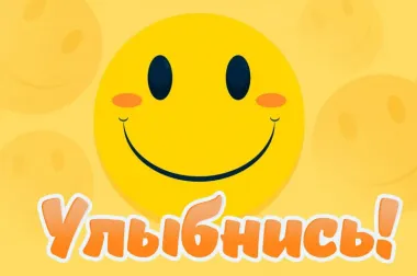 Открытка с пожеланиями Улыбнись