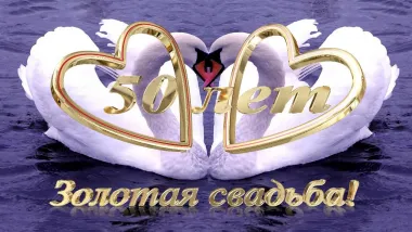 Открытка с пожеланиями 50 лет - ЗОЛОТАЯ