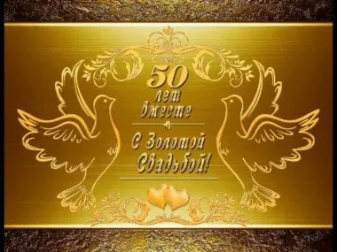 Открытка с пожеланиями 50 лет - ЗОЛОТАЯ